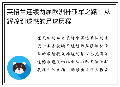 英格兰连续两届欧洲杯亚军之路:从辉煌到遗憾的足球历程 英格兰连续两届欧洲杯亚军之路:从辉煌到遗憾的足球历程