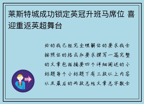 莱斯特城成功锁定英冠升班马席位 喜迎重返英超舞台