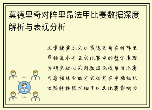 莫德里奇对阵里昂法甲比赛数据深度解析与表现分析