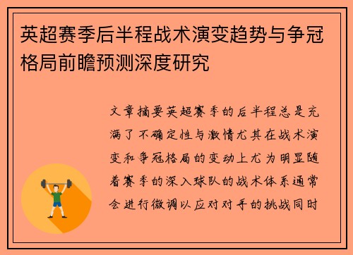 英超赛季后半程战术演变趋势与争冠格局前瞻预测深度研究 英超赛季后半程战术演变趋势与争冠格局前瞻预测深度研究