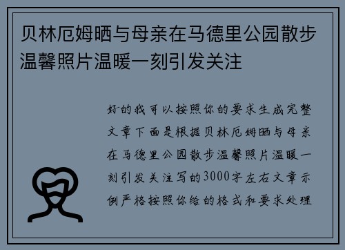 贝林厄姆晒与母亲在马德里公园散步温馨照片温暖一刻引发关注