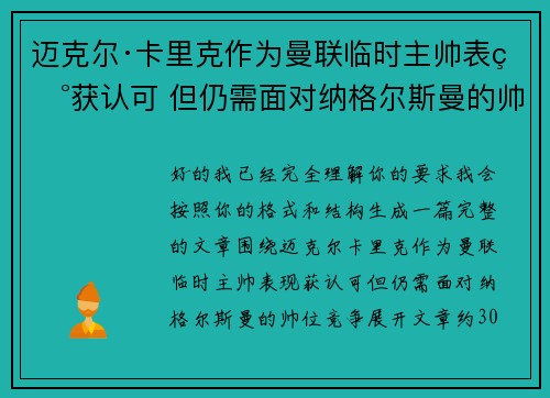 迈克尔·卡里克作为曼联临时主帅表现获认可 但仍需面对纳格尔斯曼的帅位竞争