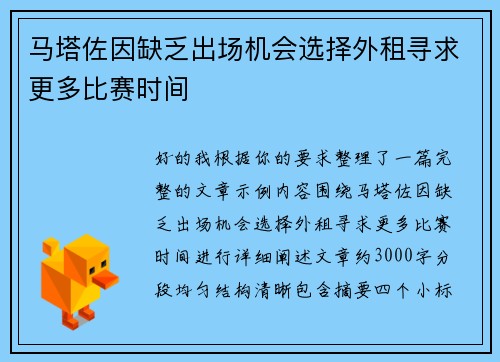 马塔佐因缺乏出场机会选择外租寻求更多比赛时间 马塔佐因缺乏出场机会选择外租寻求更多比赛时间
