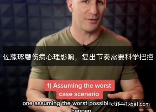 佐藤琢磨伤病心理影响，复出节奏需要科学把控