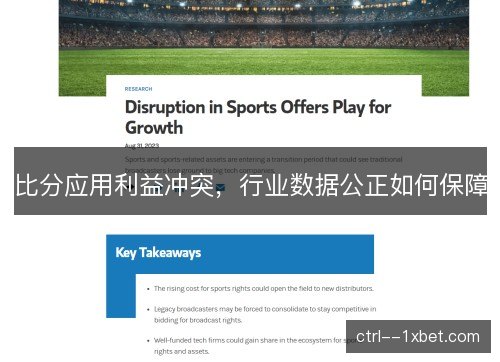 比分应用利益冲突，行业数据公正如何保障