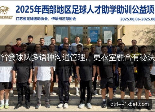 省会球队多语种沟通管理，更衣室融合有秘诀
