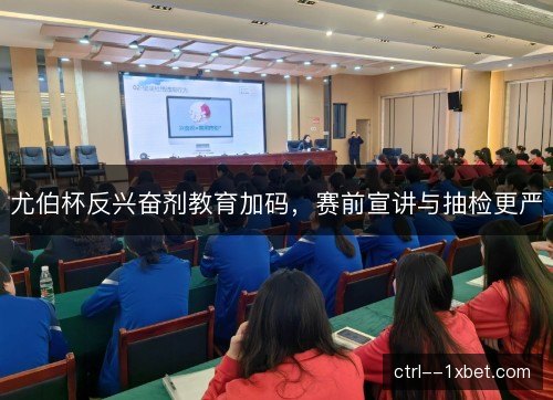 尤伯杯反兴奋剂教育加码，赛前宣讲与抽检更严